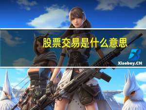 股票交易是什么意思