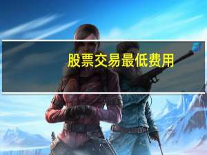 股票交易最低费用