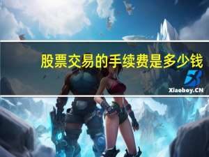 股票交易的手续费是多少钱