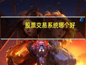 股票交易系统哪个好