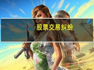 股票交易纠纷