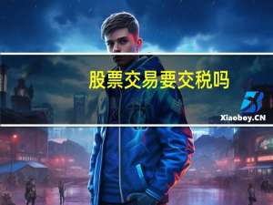股票交易要交税吗