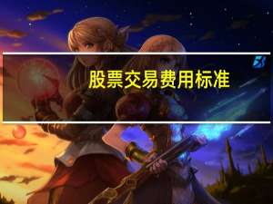 股票交易费用标准