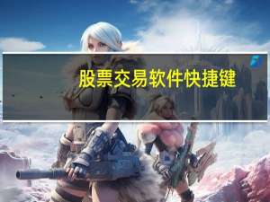 股票交易软件快捷键