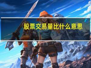 股票交易量比什么意思