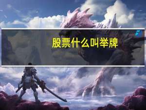 股票什么叫举牌