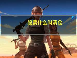 股票什么叫清仓