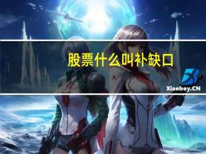 股票什么叫补缺口