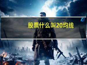股票什么叫20均线