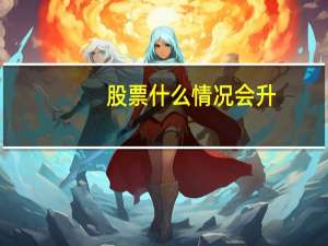 股票什么情况会升