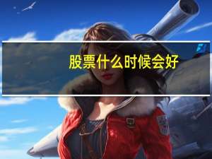 股票什么时候会好
