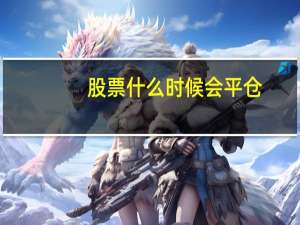 股票什么时候会平仓