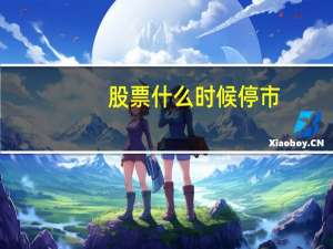 股票什么时候停市