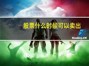 股票什么时候可以卖出