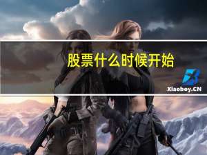 股票什么时候开始