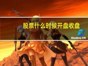 股票什么时候开盘收盘
