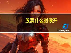 股票什么时候开
