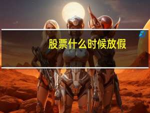 股票什么时候放假