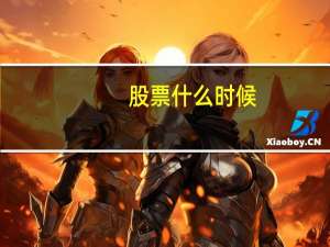 股票什么时候