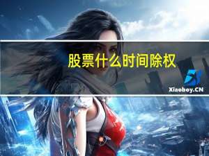 股票什么时间除权