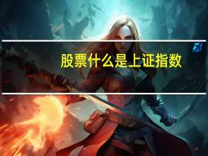 股票什么是上证指数