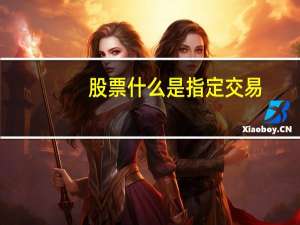 股票什么是指定交易