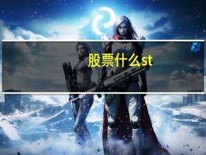股票什么st