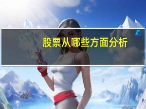 股票从哪些方面分析