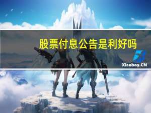股票付息公告是利好吗