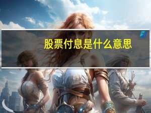 股票付息是什么意思