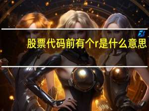 股票代码前有个r是什么意思