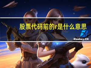 股票代码前的r是什么意思