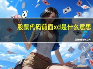 股票代码前面xd是什么意思
