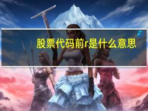 股票代码前r是什么意思