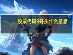 股票代码8开头什么意思