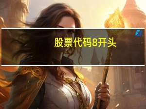 股票代码8开头