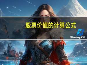 股票价值的计算公式