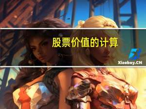股票价值的计算