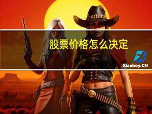 股票价格怎么决定