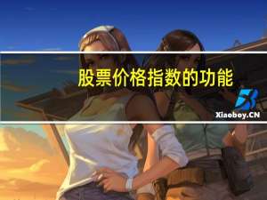 股票价格指数的功能