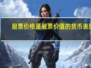 股票价格是股票价值的货币表现