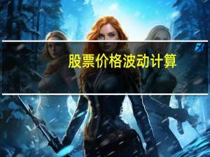 股票价格波动计算