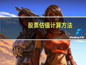 股票估值计算方法