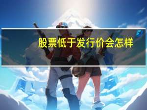 股票低于发行价会怎样