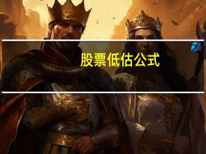 股票低估公式