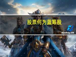 股票何为蓝筹股