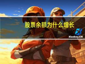 股票余额为什么增长