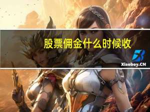 股票佣金什么时候收