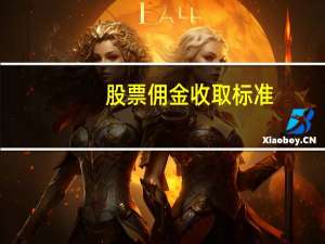 股票佣金收取标准