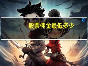 股票佣金最低多少